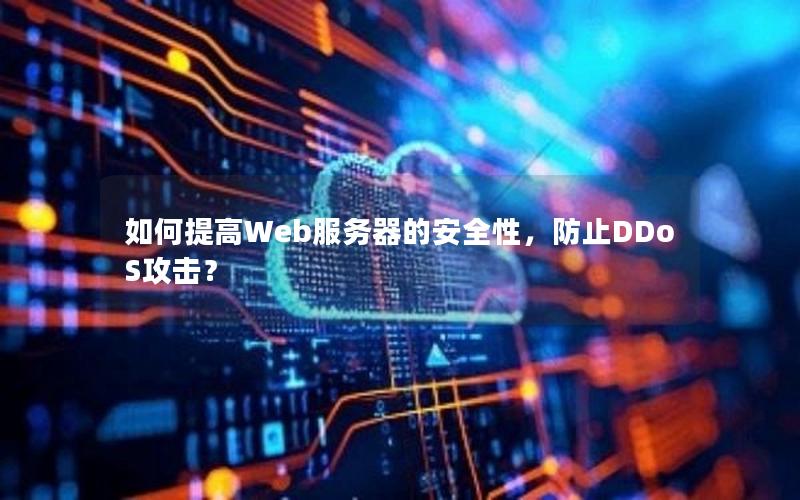 如何提高Web服务器的安全性，防止DDoS攻击？