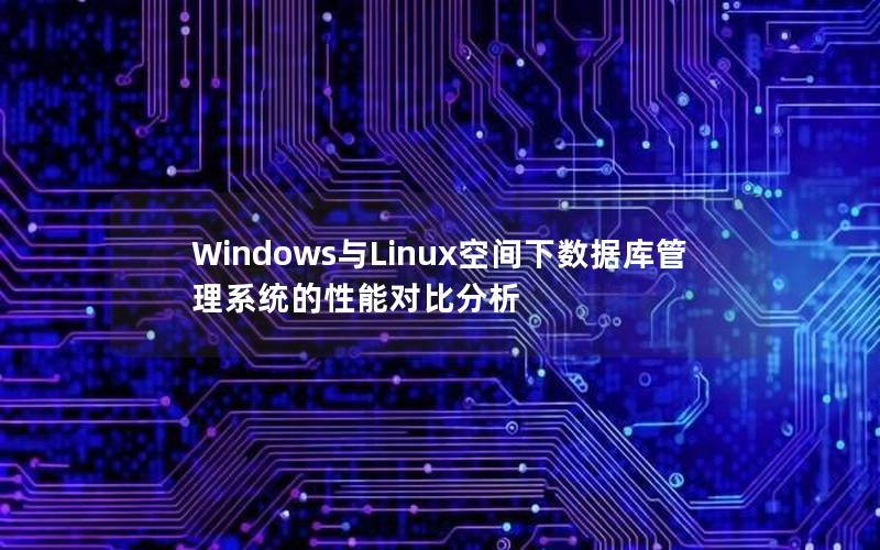 Windows与Linux空间下数据库管理系统的性能对比分析