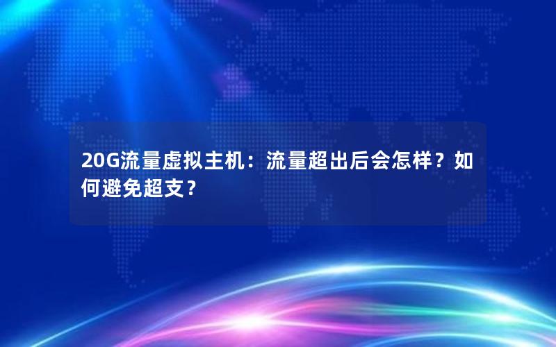 20G流量虚拟主机：流量超出后会怎样？如何避免超支？