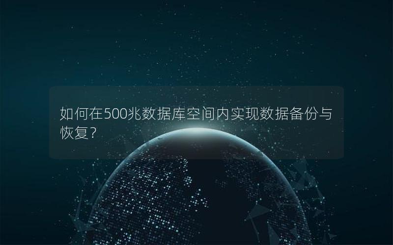 如何在500兆数据库空间内实现数据备份与恢复？