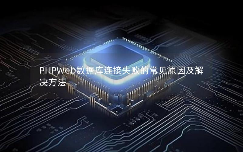 PHPWeb数据库连接失败的常见原因及解决方法