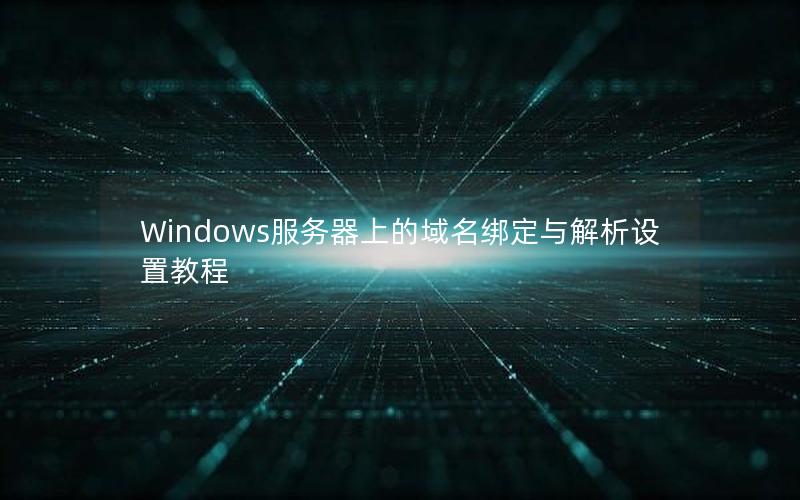 Windows服务器上的域名绑定与解析设置教程