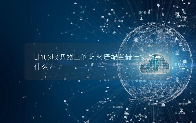 Linux服务器上的防火墙配置最佳实践是什么？