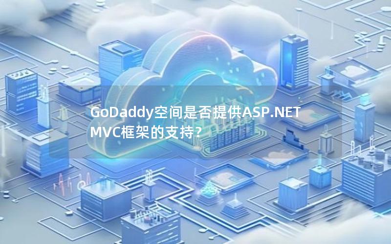 GoDaddy空间是否提供ASP.NET MVC框架的支持？