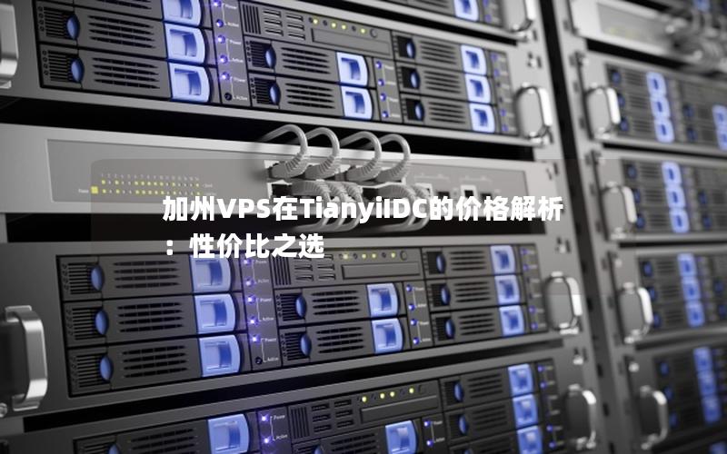 加州VPS在TianyiIDC的价格解析：性价比之选