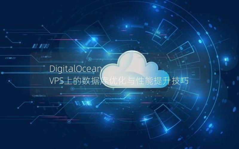 DigitalOcean VPS上的数据库优化与性能提升技巧