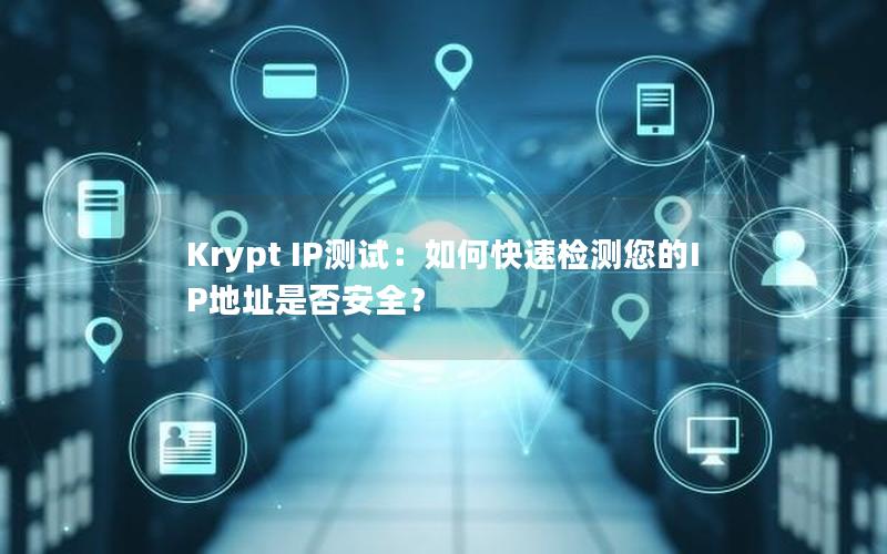 Krypt IP测试：如何快速检测您的IP地址是否安全？