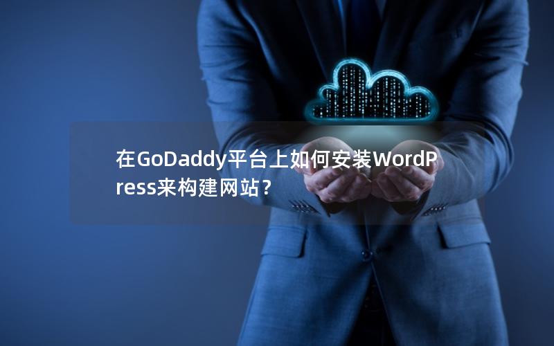 在GoDaddy平台上如何安装WordPress来构建网站？