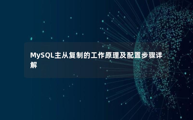 MySQL主从复制的工作原理及配置步骤详解