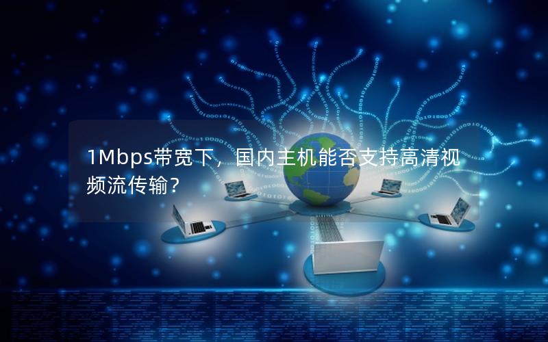 1Mbps带宽下，国内主机能否支持高清视频流传输？