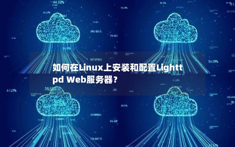 如何在Linux上安装和配置Lighttpd Web服务器？