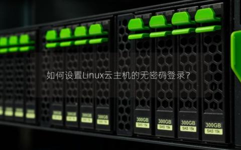 如何设置Linux云主机的无密码登录？