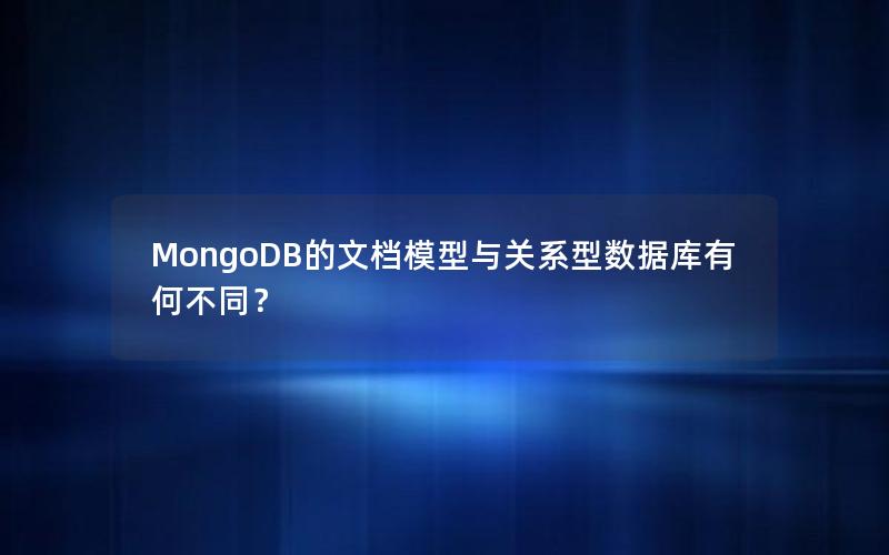 MongoDB的文档模型与关系型数据库有何不同？