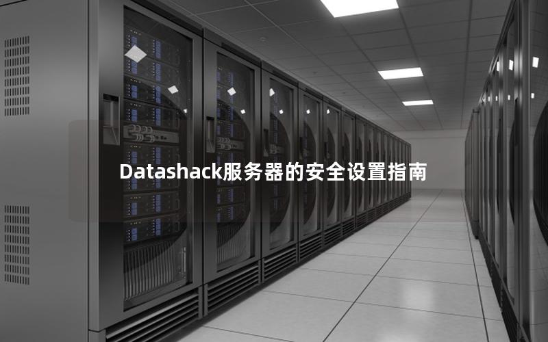 Datashack服务器的安全设置指南