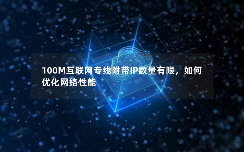 100M互联网专线附带IP数量有限，如何优化网络性能