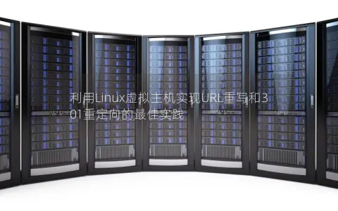 利用Linux虚拟主机实现URL重写和301重定向的最佳实践