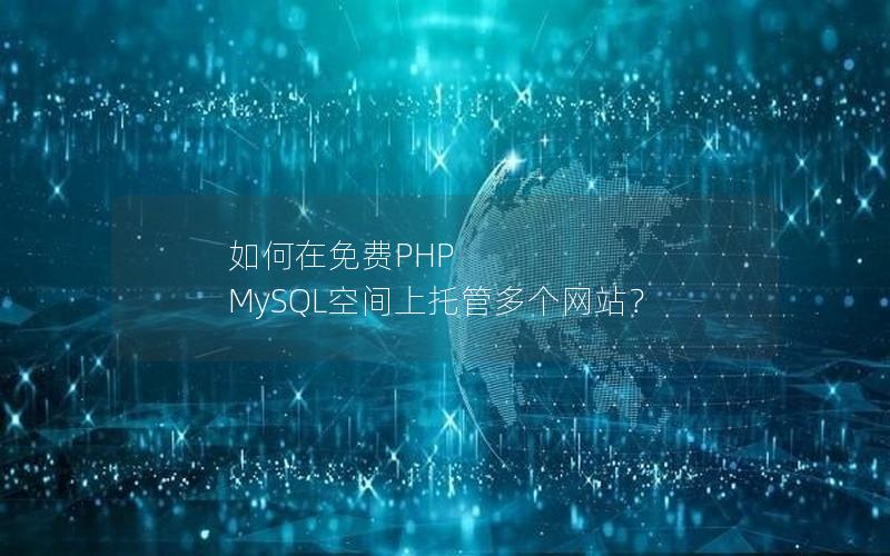 如何在免费PHP MySQL空间上托管多个网站？