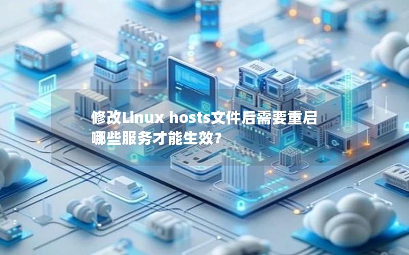 修改Linux hosts文件后需要重启哪些服务才能生效？