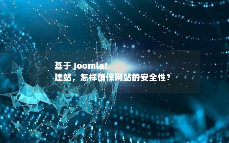 基于 Joomla! 建站，怎样确保网站的安全性？