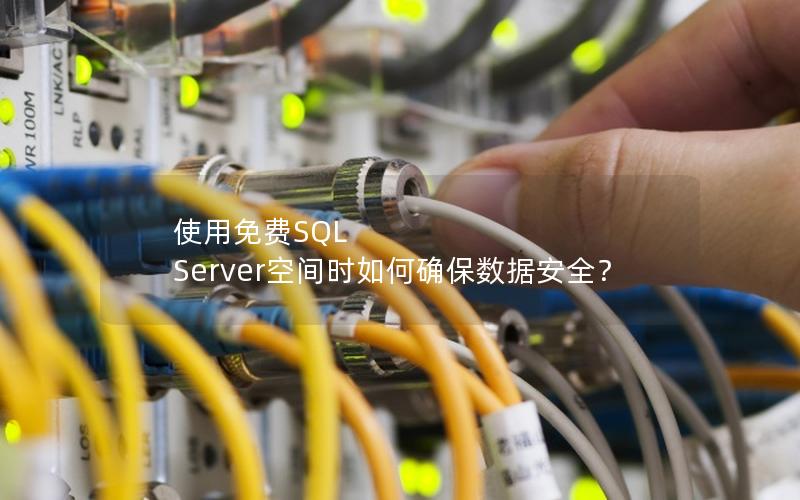 使用免费SQL Server空间时如何确保数据安全？