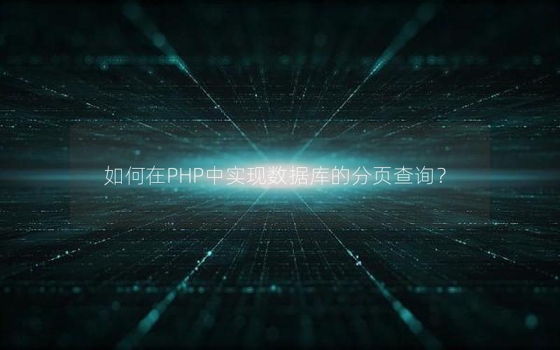 如何在PHP中实现数据库的分页查询？