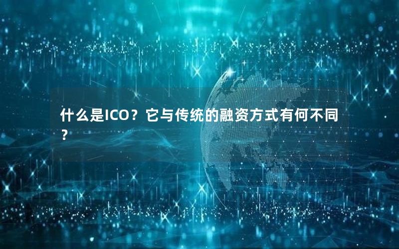 什么是ICO？它与传统的融资方式有何不同？