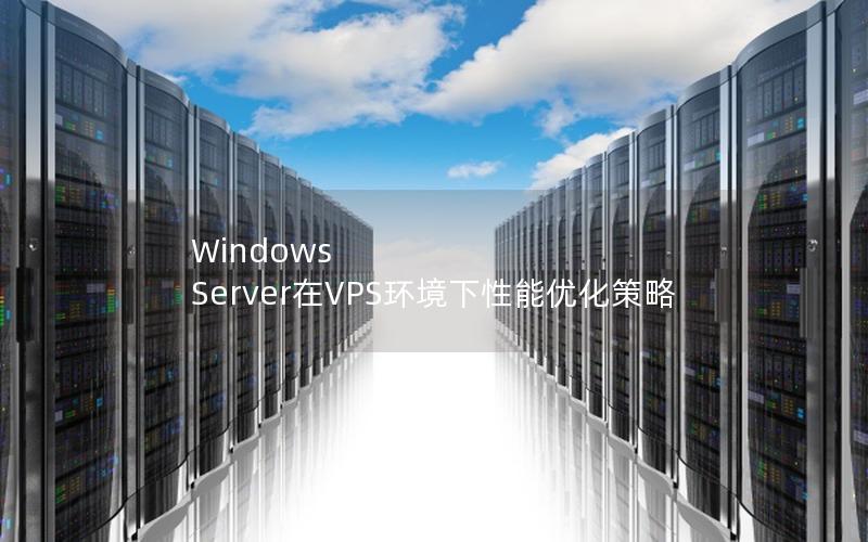 Windows Server在VPS环境下性能优化策略