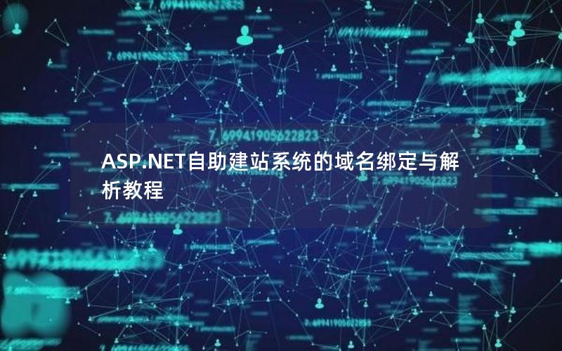 ASP.NET自助建站系统的域名绑定与解析教程