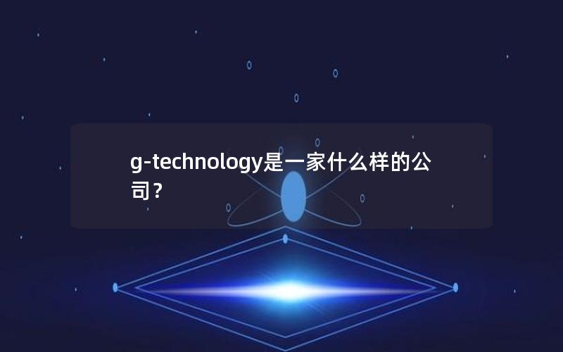 g-technology是一家什么样的公司？