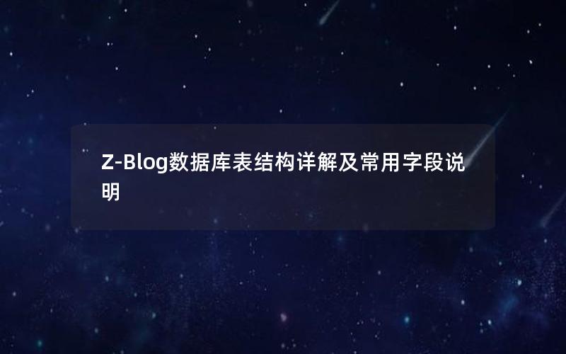 Z-Blog数据库表结构详解及常用字段说明