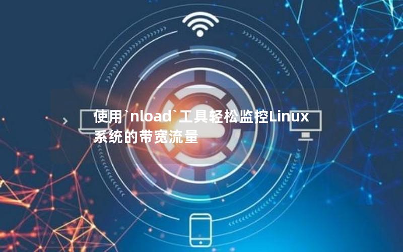 使用`nload`工具轻松监控Linux系统的带宽流量