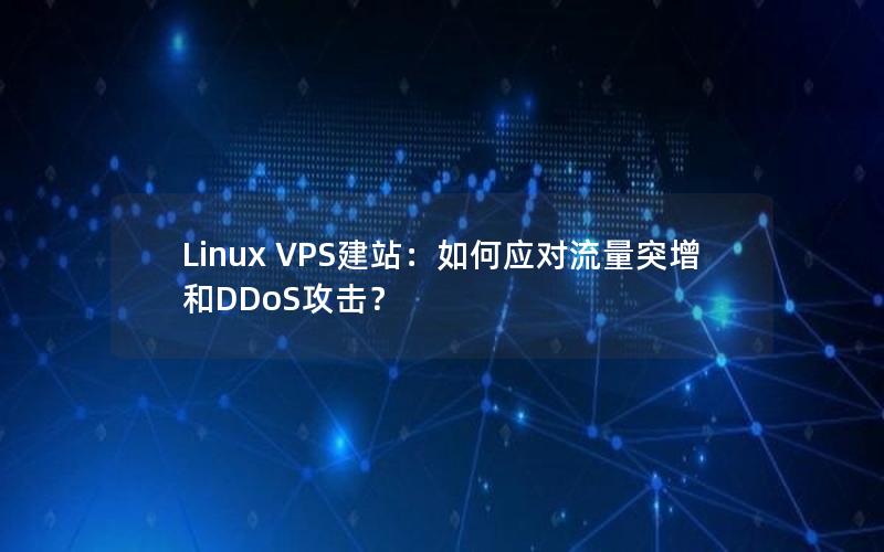 Linux VPS建站：如何应对流量突增和DDoS攻击？