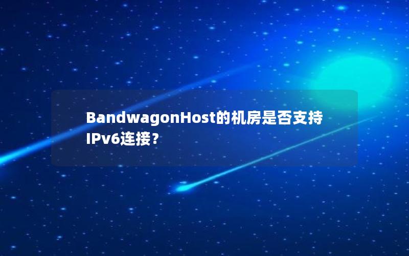 BandwagonHost的机房是否支持IPv6连接？