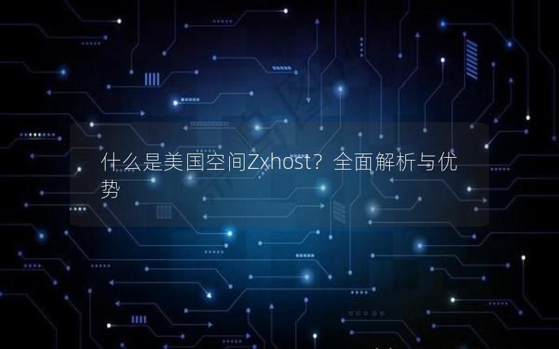 什么是美国空间Zxhost？全面解析与优势