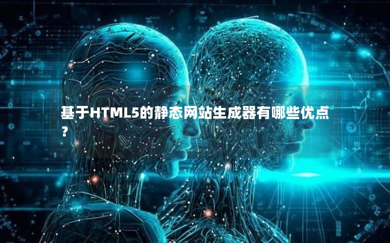 基于HTML5的静态网站生成器有哪些优点？