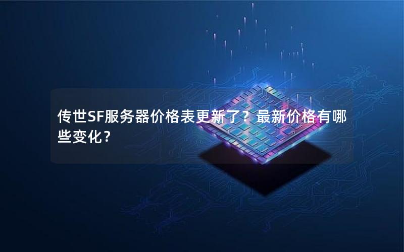 传世SF服务器价格表更新了？最新价格有哪些变化？