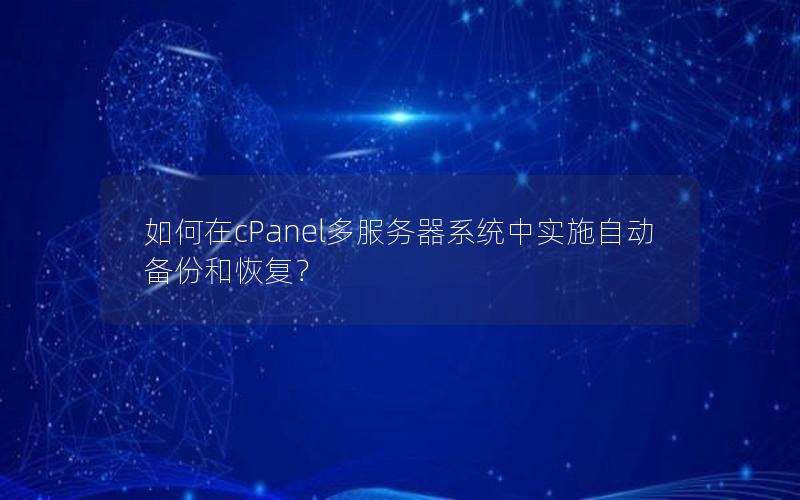 如何在cPanel多服务器系统中实施自动备份和恢复？