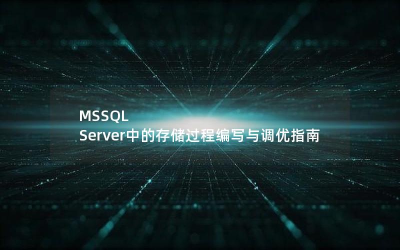 MSSQL Server中的存储过程编写与调优指南