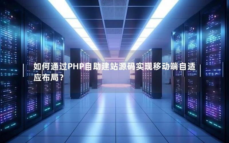 如何通过PHP自助建站源码实现移动端自适应布局？