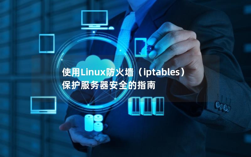 使用Linux防火墙（iptables）保护服务器安全的指南