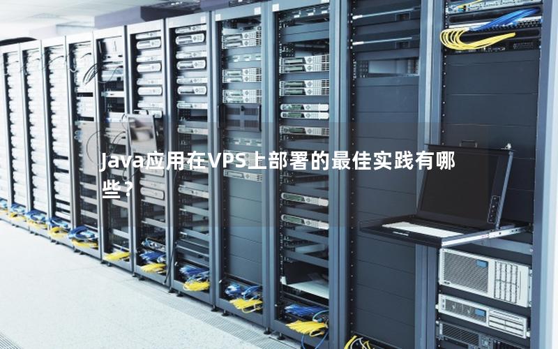 Java应用在VPS上部署的最佳实践有哪些？