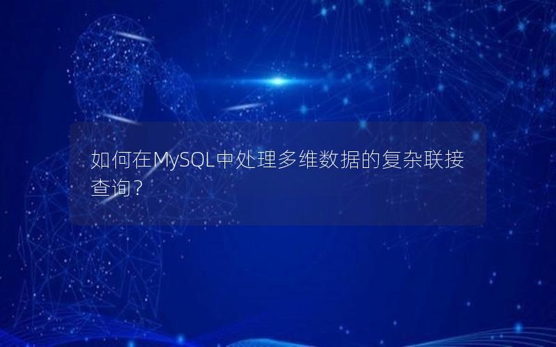 如何在MySQL中处理多维数据的复杂联接查询？