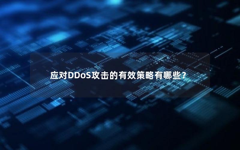 应对DDoS攻击的有效策略有哪些？