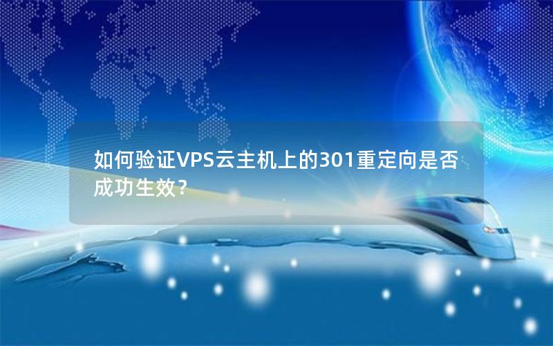 如何验证VPS云主机上的301重定向是否成功生效？