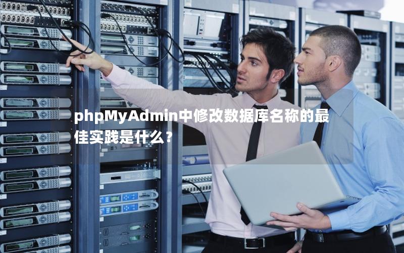 phpMyAdmin中修改数据库名称的最佳实践是什么？