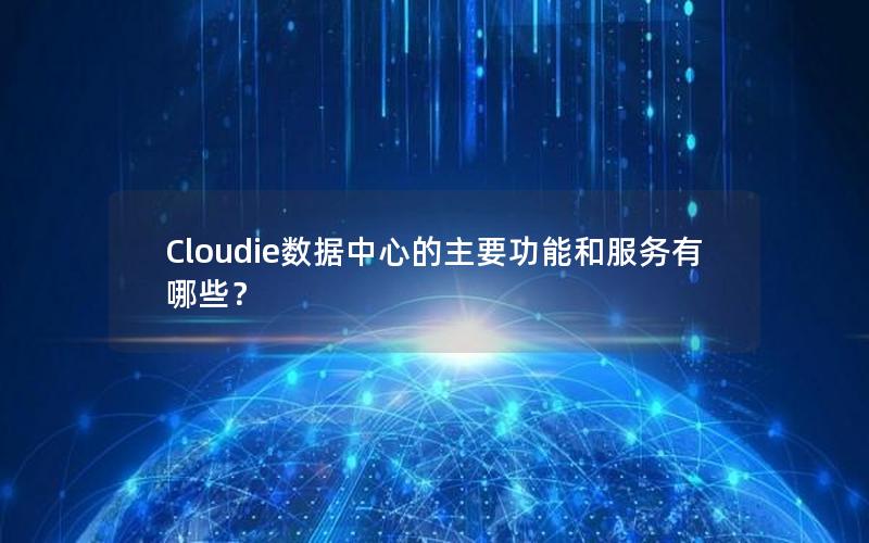 Cloudie数据中心的主要功能和服务有哪些？