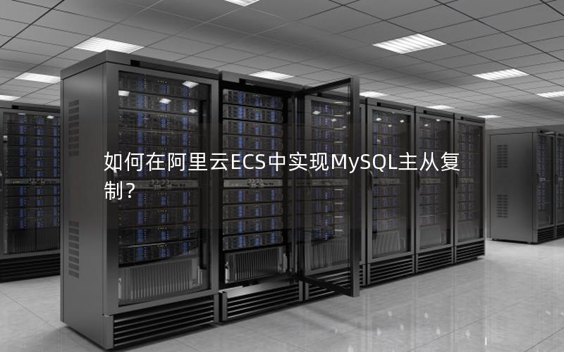 如何在阿里云ECS中实现MySQL主从复制？