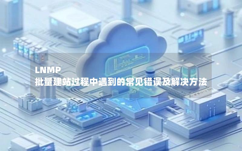 LNMP 批量建站过程中遇到的常见错误及解决方法