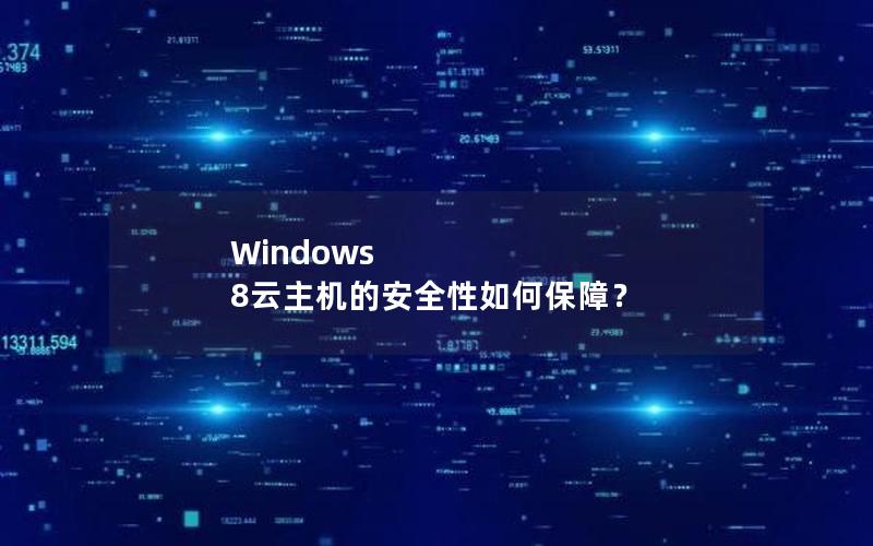 Windows 8云主机的安全性如何保障？