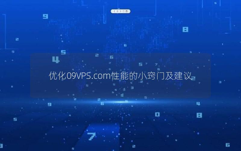 优化09VPS.com性能的小窍门及建议